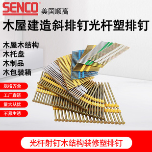 顺高SENCO气枪钉塑排钉3.05 90光杆射钉木结构装 修气动枪钉