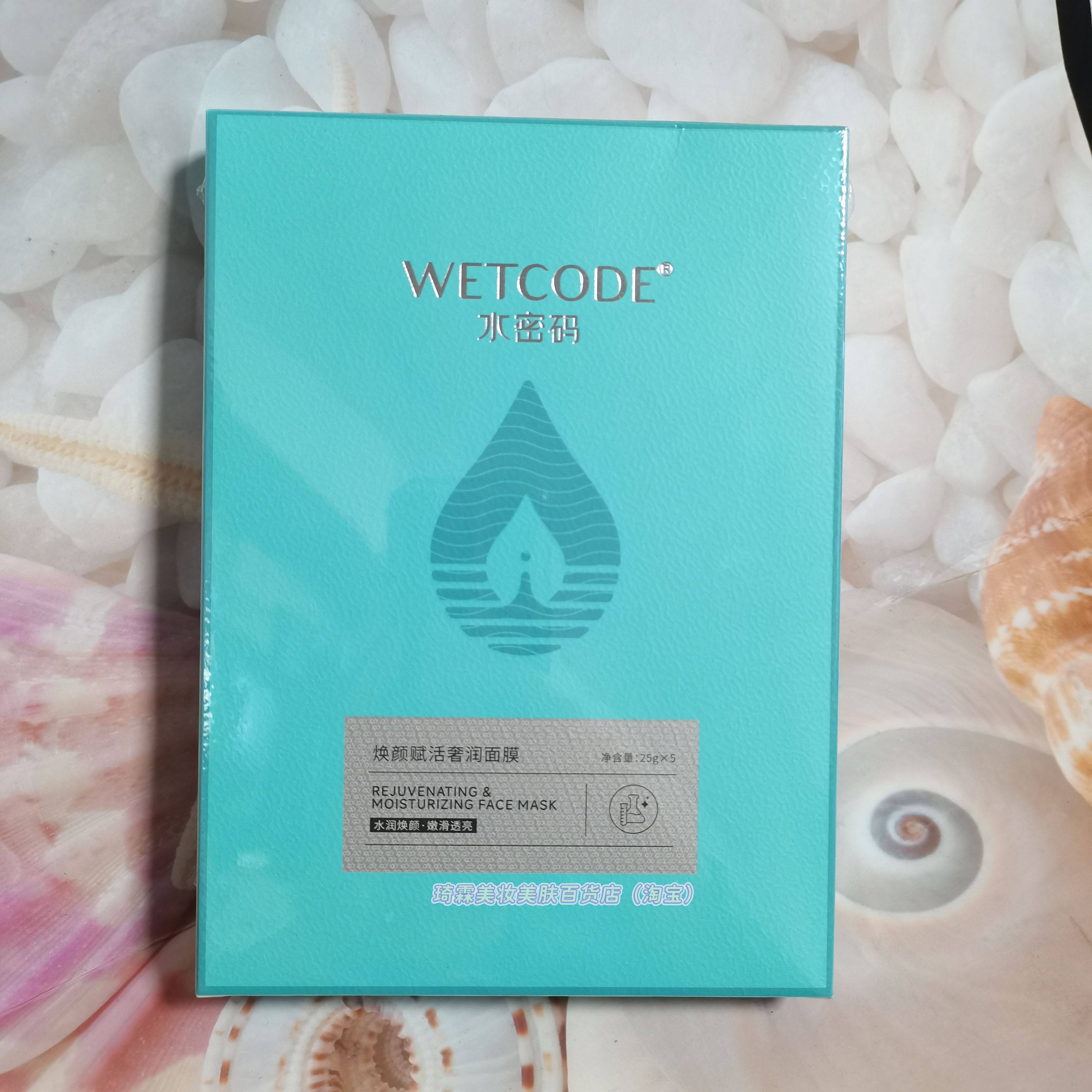 WETCODE水密码焕颜赋活保湿奢润面膜25gx5片女水润滋养护肤面膜贴