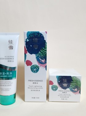 佳雪神鲜水亮泽洁面乳保湿乳液精华液所水霜补水滋养护肤品洗面奶