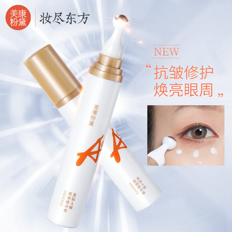 美康粉黛星钻a醇眼部精华霜眼霜熬夜黑眼圈眼袋细纹眼部精华霜