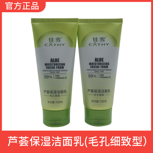 芦荟保湿洁面乳毛孔细致深层清洁
