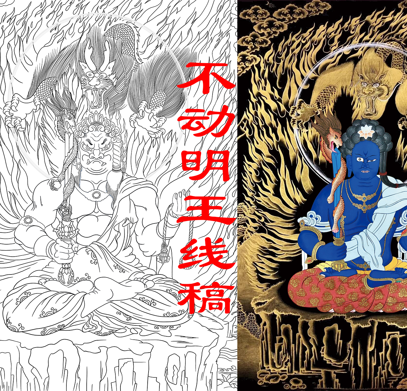 不动明王本命佛守护神涂色描金唐卡手绘diy自己画唐卡线稿装饰画