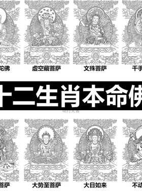 十二生肖八大守护神本命佛阿弥陀佛DIY描金唐卡涂色禅意礼物画稿
