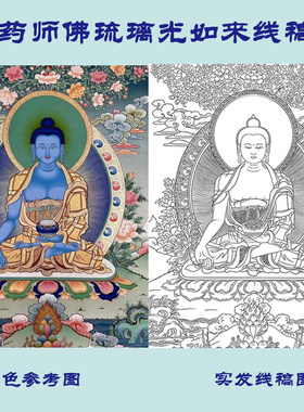药师佛药师琉璃光如来大医王唐卡描金临摹涂色填色禅意礼物画稿