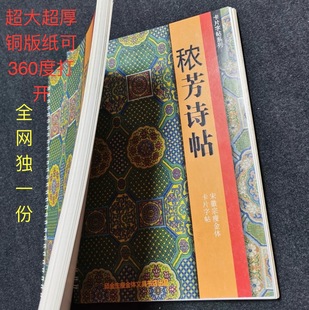 豪华版袖珍版秾芳诗帖基本笔画单字回米格近距离字卡360度翻阅