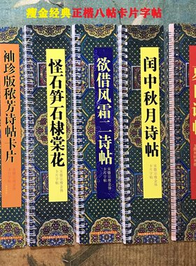 宋徽宗正楷八帖瘦金体卡片字帖网红高清彩色铜版纸高档回米格