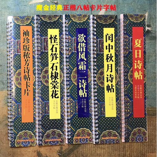 宋徽宗正楷八帖瘦金体卡片字帖网红高清彩色铜版纸高档回米格