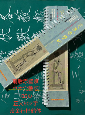 前后赤壁赋行楷鹤体彩色铜版纸双面共106页 正文共902字卡片字帖
