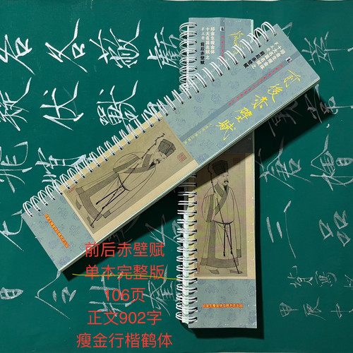 前后赤壁赋行楷鹤体彩色铜版纸双面共106页 正文共902字卡片字帖