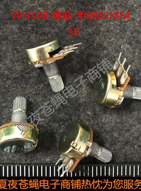 WH148单联电位器 B1K B2K B5K B10K柄长15MM 功放音量电位器 3脚