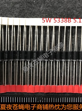 5W稳压二极管5.1V/1N5338B/IN5338/5V1直插DO-15大功率稳压管