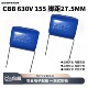 CL21 CBB金属聚丙烯薄膜电容器630V 伏155J1.5UF微法脚距P=27.5MM