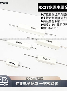 卧式水泥电阻5W7W10W15W20W白色陶瓷RX27-1型1K2.2K47K~220K铜脚