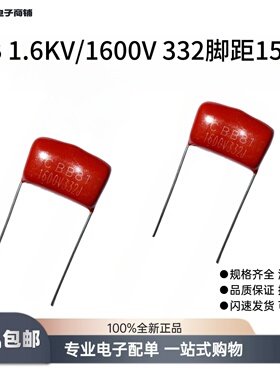 CBB81金属聚丙烯高压薄膜电容器1.6KV/1600V332J高精度脚距P=15MM