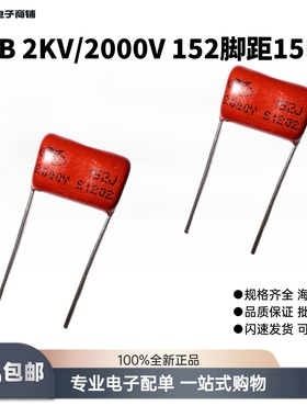 CBB金属聚丙烯高压薄膜电容器2KV千伏/2000V152J高精度脚距P=15MM