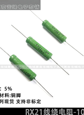 RX21线绕电阻器10W 9.1R91R910R9.1K91K欧姆绕线铜脚5%使用寿命长