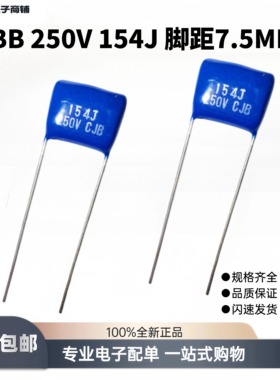 全系列CBB电蚊拍金属聚丙烯薄膜电容250V伏154J高精度脚距P=7.5MM