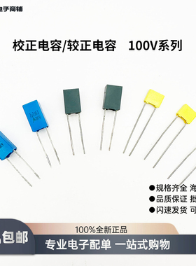 方块校正/较正薄膜电容102/152/103/153/104/105黄灰蓝壳100V10NF