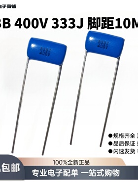 CBB元件金属聚丙烯薄膜电容400V四百伏333J高精度脚距P=10MM蓝色