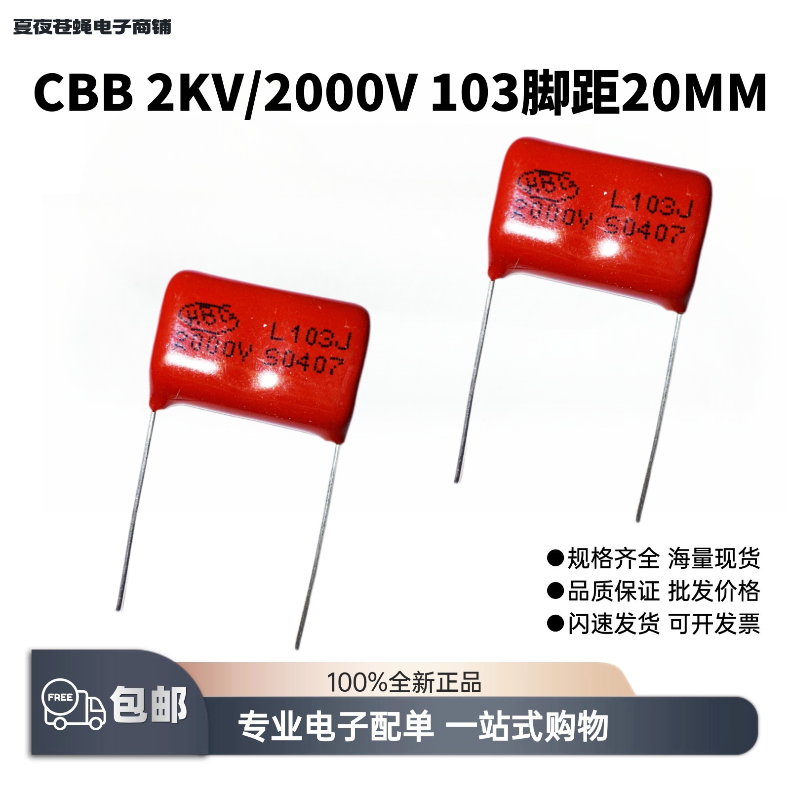 包邮CBB金属聚丙烯薄膜电容器2KV千伏/2000V103J脚距P=20MM全系列