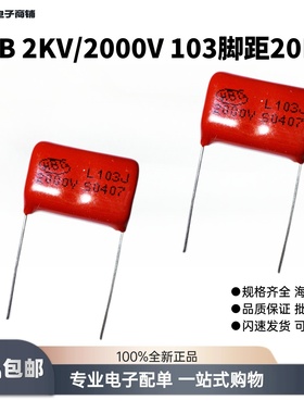 包邮CBB金属聚丙烯薄膜电容器2KV千伏/2000V103J脚距P=20MM全系列
