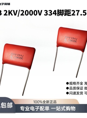 CBB金属聚丙烯薄膜电容器2KV/2000V334J0.33UF脚距P=27.5MM超声波
