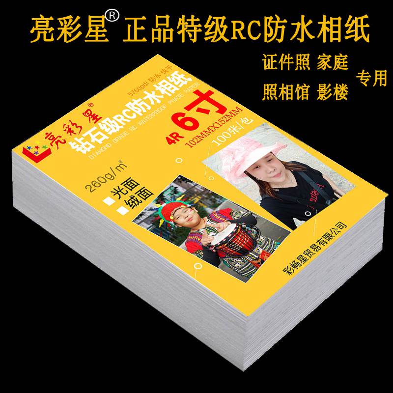 喷墨RC相纸6寸5寸7寸4DA5A4双面防水高光绒面打印相片纸4R 260克