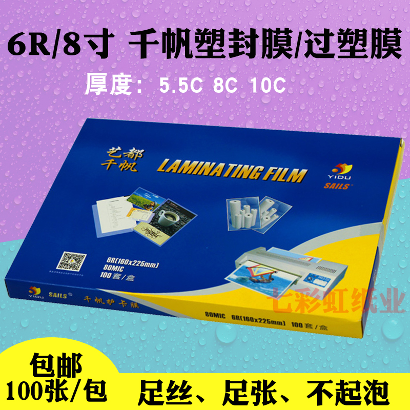 千帆塑封膜6R8寸5.5C8C10C/丝照片过塑膜过胶膜相片膜过塑纸80mic