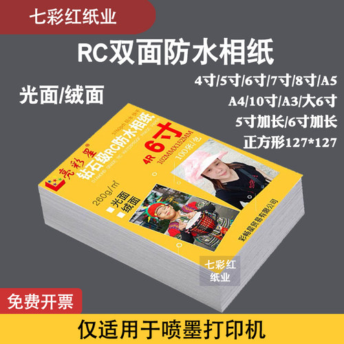 防水RC相片纸光面绒面喷墨打印纸