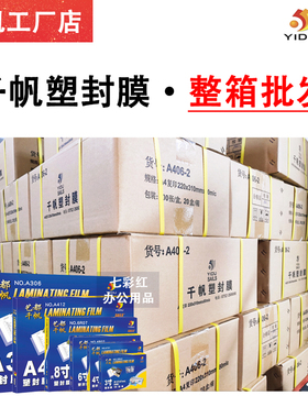 【整箱价优】千帆塑封膜A4A3寸4寸5寸6寸7寸8寸8丝过塑膜4R 55mic