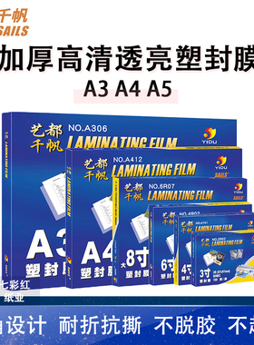 千帆塑封膜A4A3A5 25C/20丝175mic加厚菜单膜过胶膜菜谱膜过塑膜