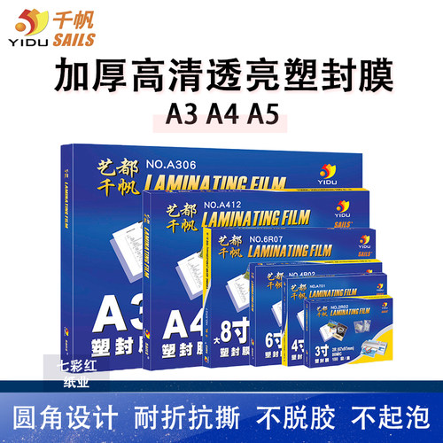千帆塑封膜A5A4A3加厚菜单菜牌膜