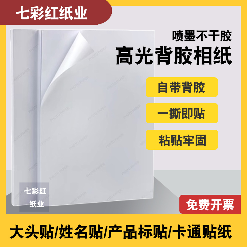 背胶相纸不干胶打印纸A4A3自粘标签贴大头贴135照片纸115克150克
