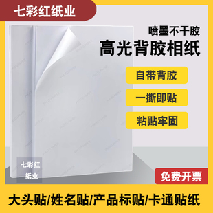 背胶相纸不干胶打印纸A4A3自粘标签贴大头贴135照片纸115克150克