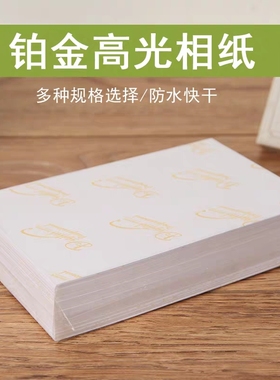 相纸A4喷墨打印高光A3相片纸5寸6寸7寸10寸4r像纸照相纸3R照片纸