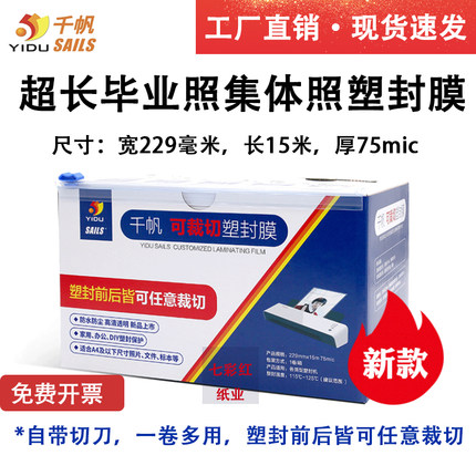 千帆可裁切塑封膜超长毕业照片过塑膜标本文件229毫米*15米*7.5丝