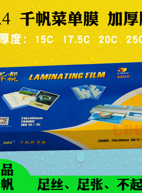 千帆A4 150mic15C过塑膜200mic 20C菜单膜175mic 25C加厚膜250mic