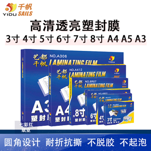 千帆塑封膜A3 15C/20丝菜单膜过胶膜过塑膜175菜单加厚膜25丝特厚