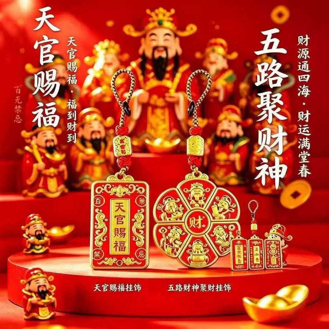 【师傅推荐】普陀臻品手作新款天官赐福五路聚财神随身钥匙扣挂件