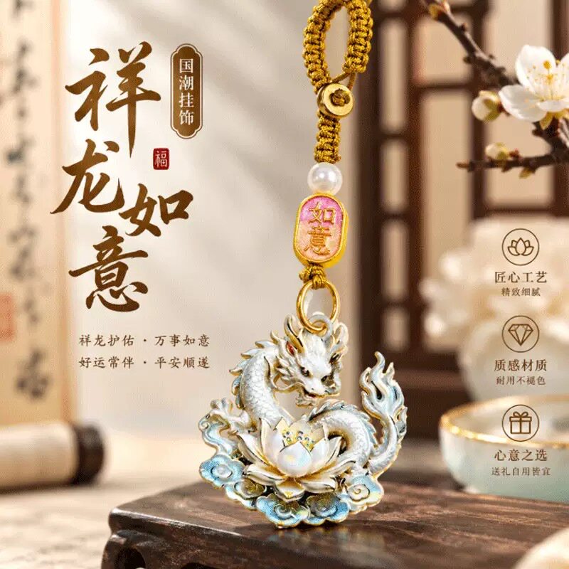 灵龙献瑞伴莲纳福国风珐琅挂坠随身钥匙扣编织绳汽车挂件男女通用