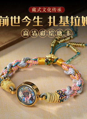 新款扎基拉姆唐卡手绳手工棉绳编织藏式唐卡男女招财手链七夕礼物