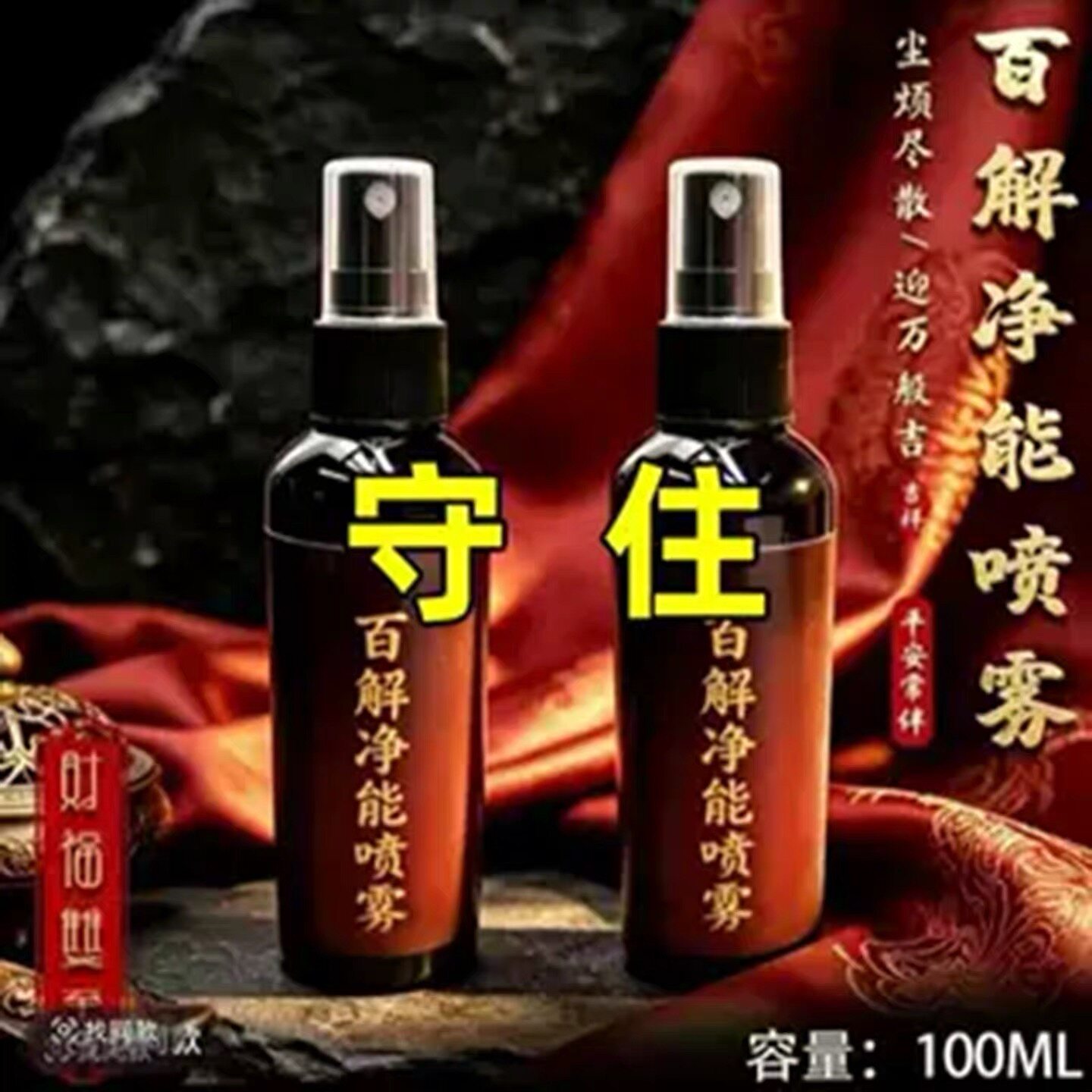 【师傅推荐】防止借韵消除能量去除污秽喷雾单瓶装