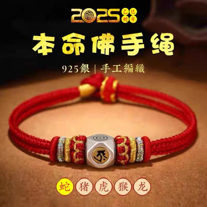 2025蛇年本命年红绳手链女属龙猪猴太岁化护身符本命佛编织红手绳