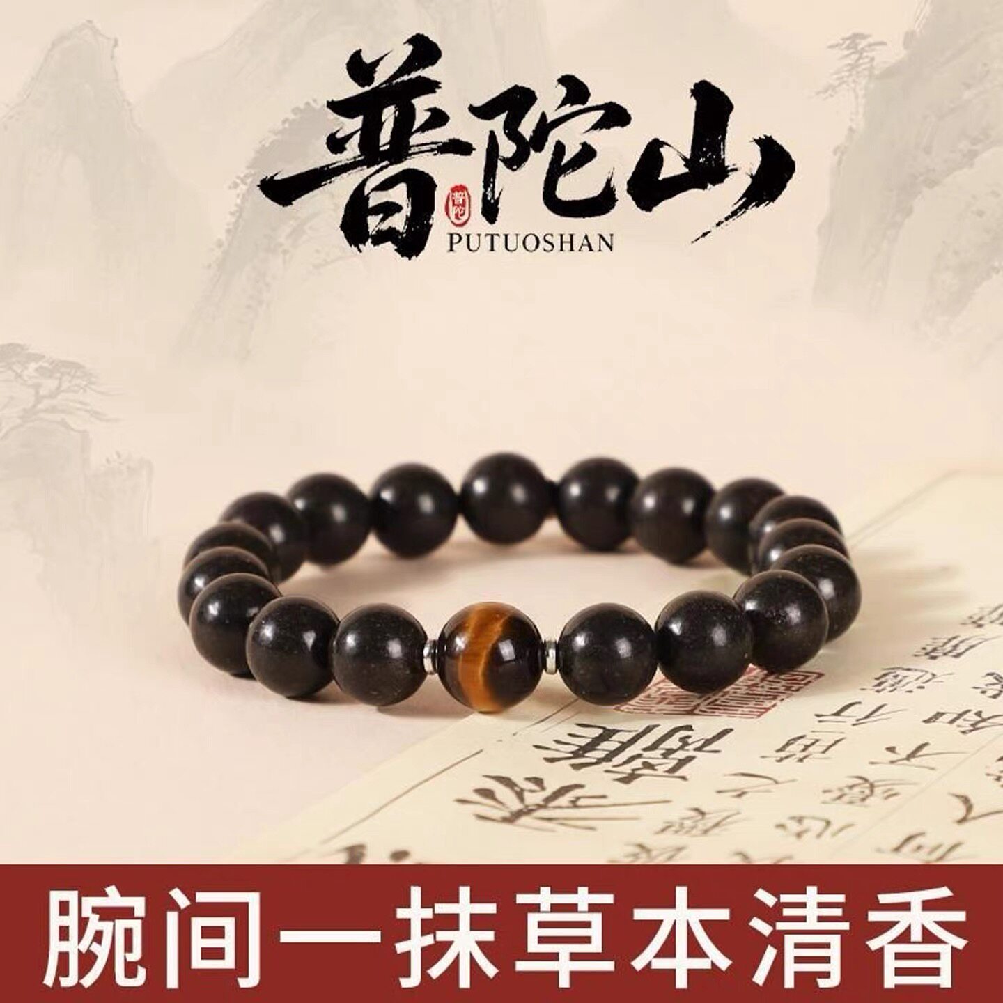 【普陀山·息肌手串】息肌天然草本合香珠无麝香【避水避油避汗】