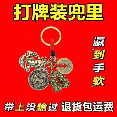 打麻将赢钱稳赢必赢神器一定赢属相吊坠钥匙扣挂件招财转运护身符