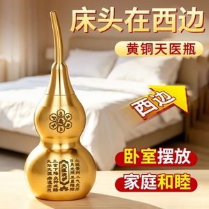 新款床头在西边黄铜天医福瓶福禄葫芦平安装饰床头卧室家居摆件