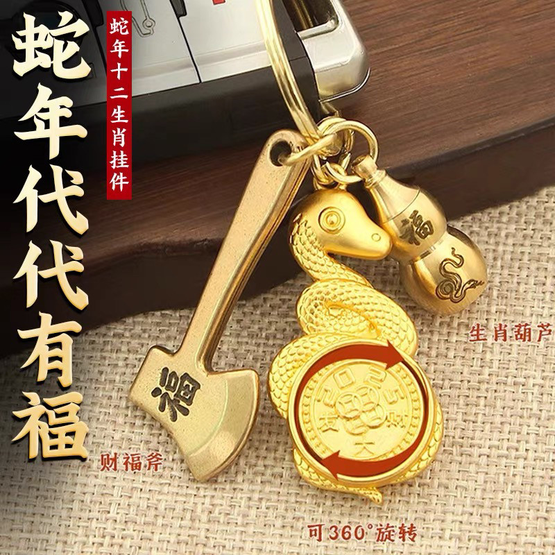 十二生肖代代有福转转钥匙扣财福斧头属蛇本命年汽车钥匙挂件饰品