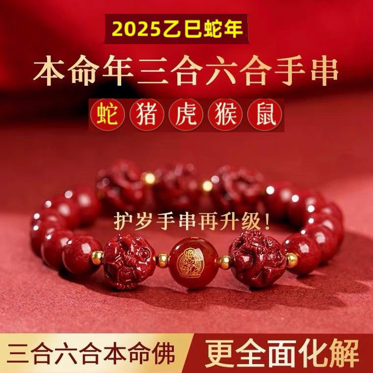2025蛇年朱砂三合手串本命年手链六合生肖属龙兔牛羊狗男女款礼物