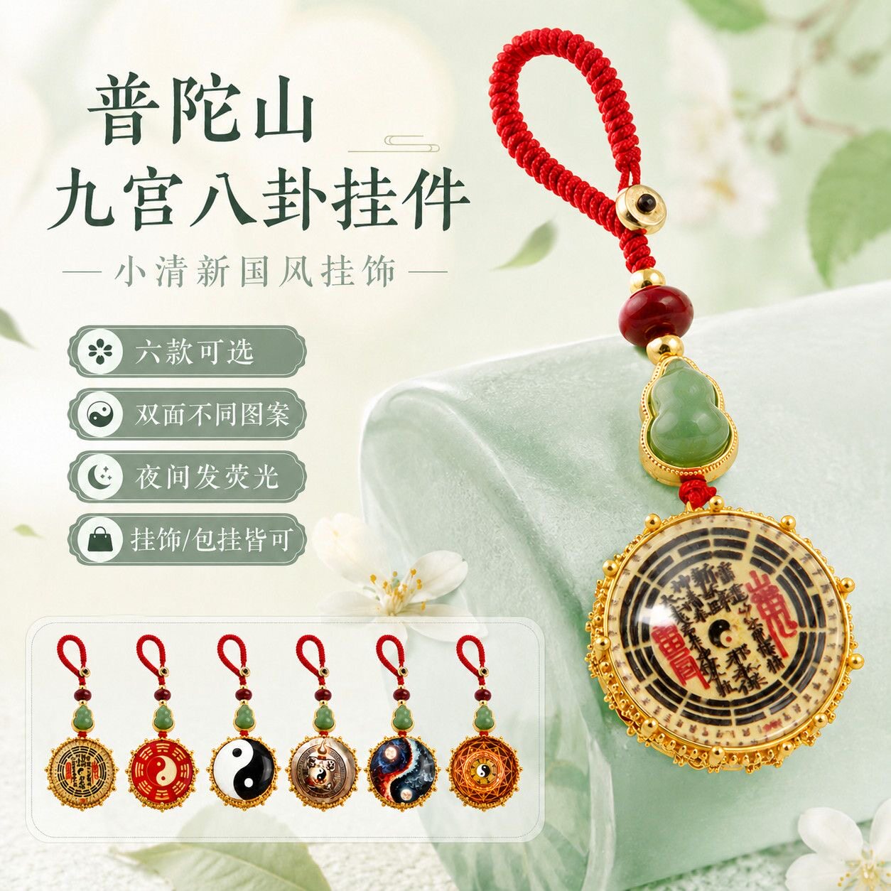 普陀山九宫八卦挂件水晶夜光琉璃葫芦八卦山花钱钥匙扣汽车挂件