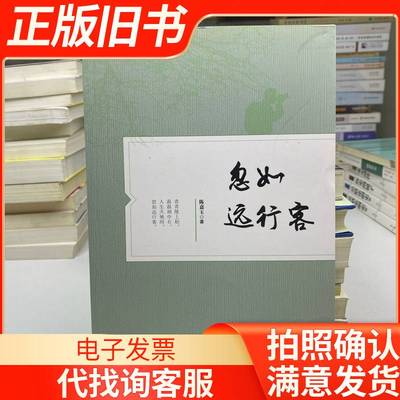 忽如远行客 陈嘉玉 著 2020-07